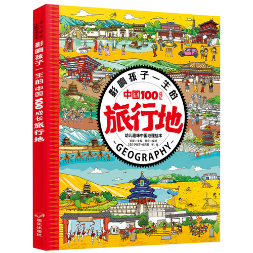 中国100成长旅行地[3-9岁]