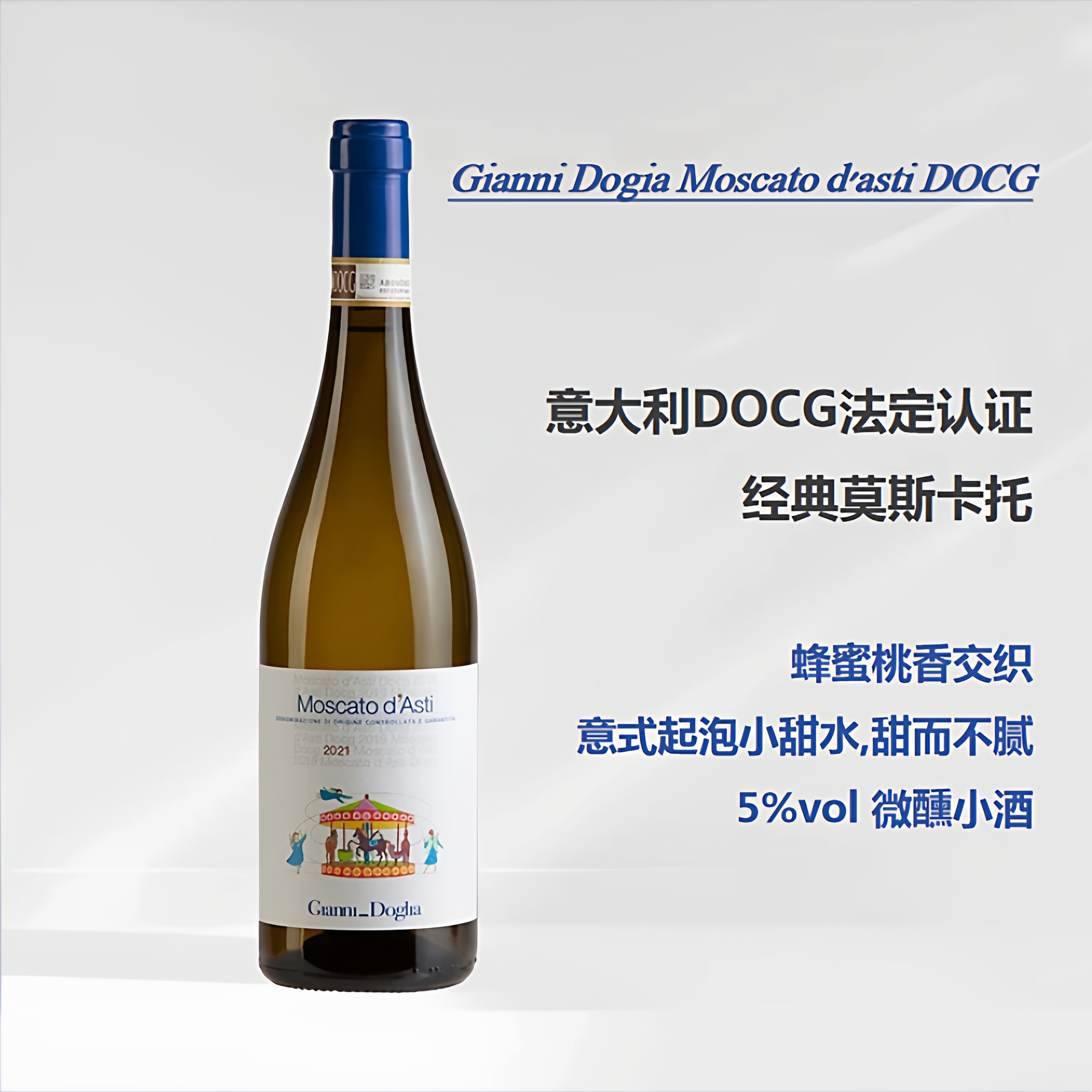 葡乐#意大利旋转木马Moscato d’asti莫斯卡托甜白起泡酒葡萄酒