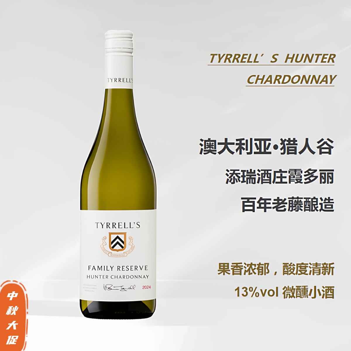 澳大利赛美蓉霞多丽干白葡萄酒