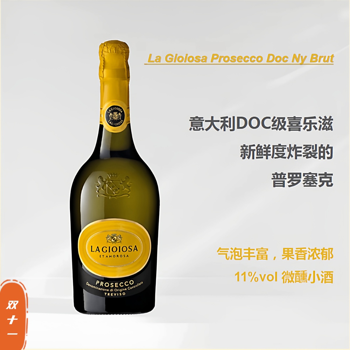 意大利普罗塞克半干白葡萄起泡酒