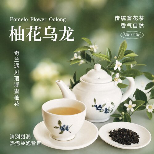 柚花乌龙奇兰窨制罐装冷热双泡
