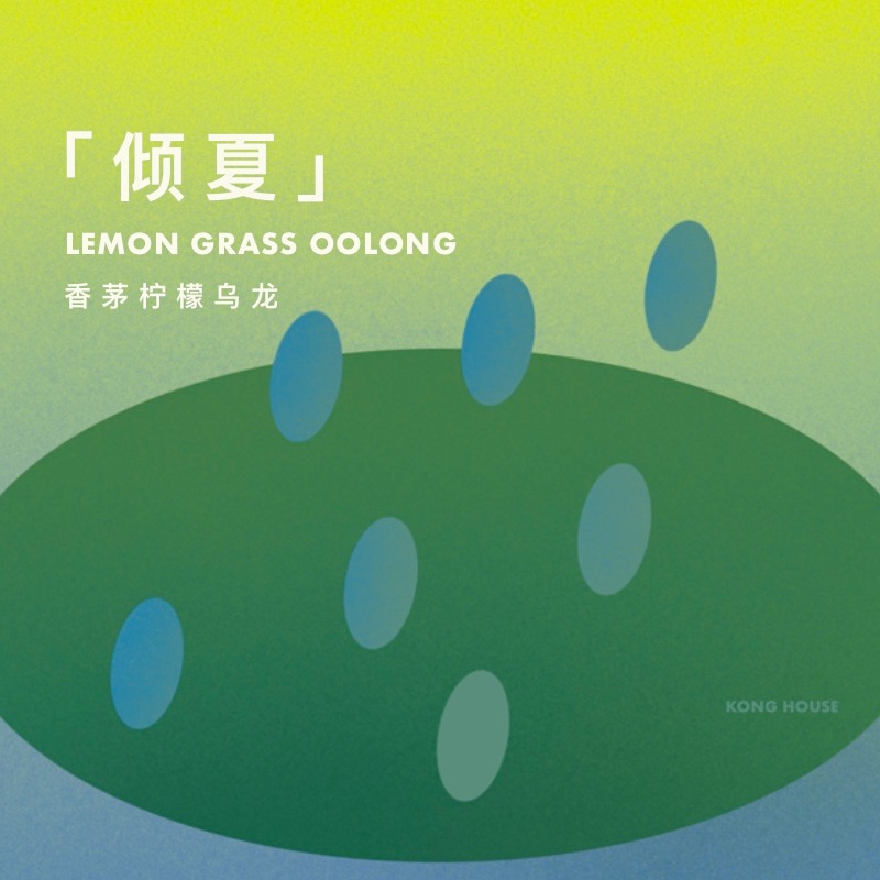 空房子KONGHOUSE香茅柠檬乌龙茶