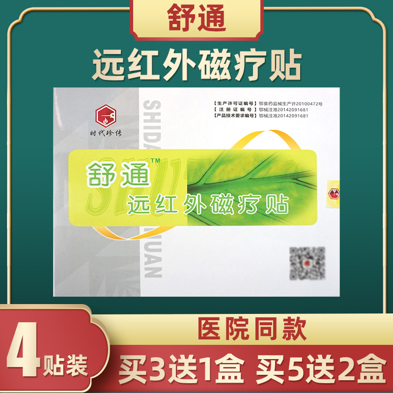 时代珍传微砭舒通远红外磁疗贴【3送1 5送2】医院同款正品