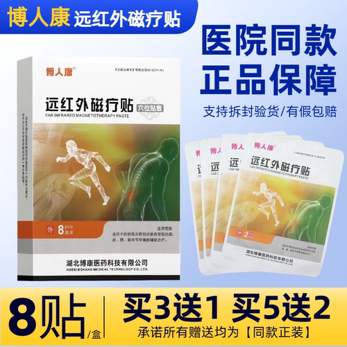 博人康远红外磁疗穴位贴8贴/盒