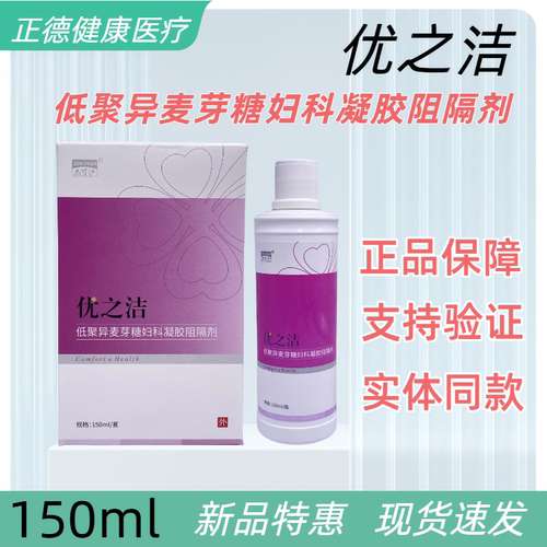 【正品保障】杰可沙优之洁低聚异麦芽糖妇科凝胶阻隔剂洗液150ml