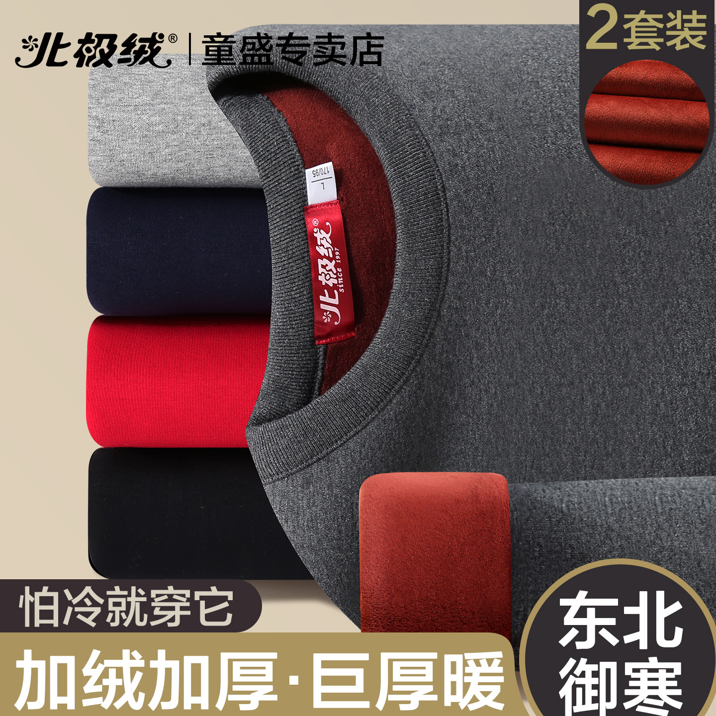 北极绒男士加绒加厚保暖内衣套装