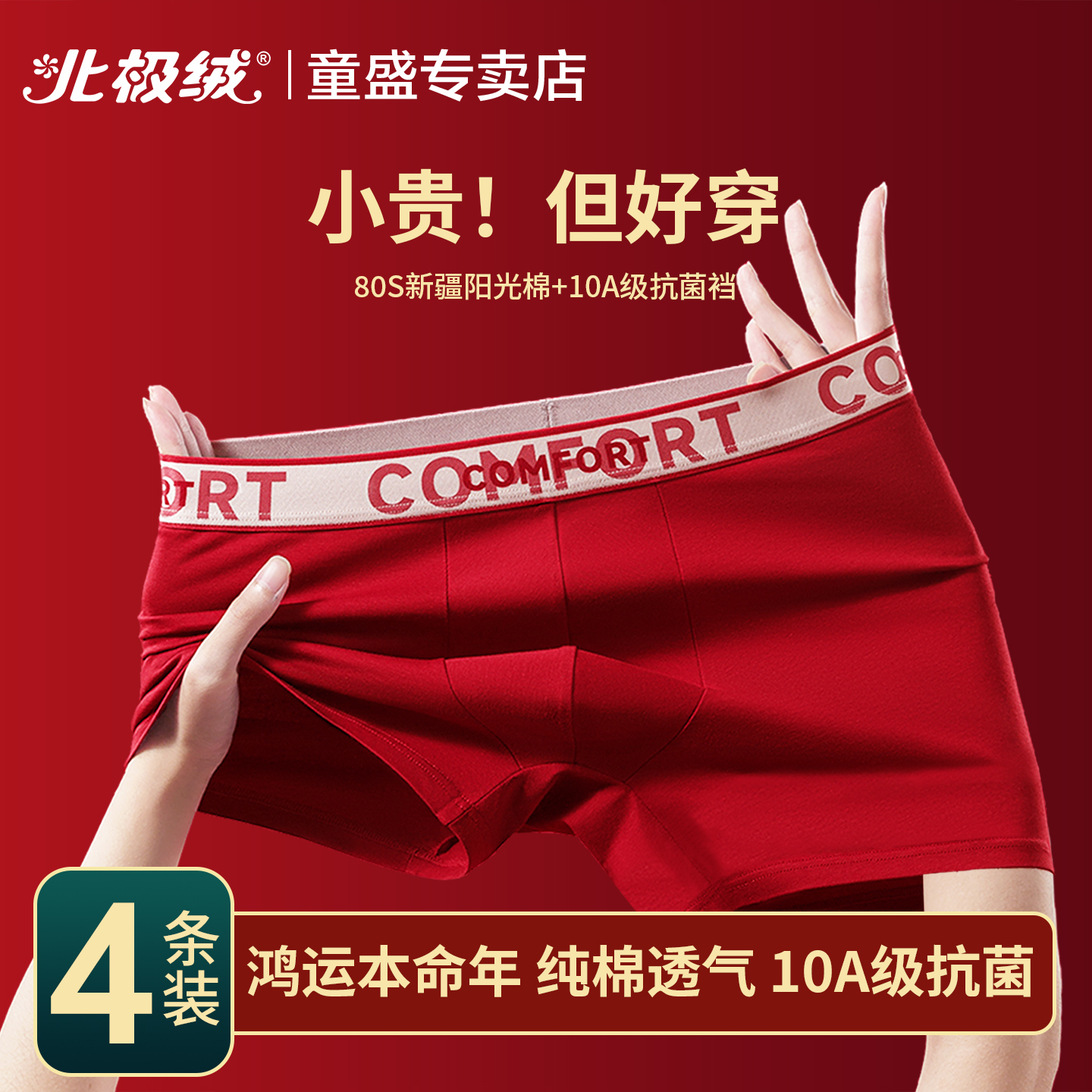 北极绒红色内裤男士本命年平角裤