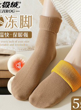 北极绒袜子女款加绒加厚中筒长袜