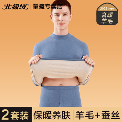 北极绒保暖内衣男士羊毛蚕丝套装