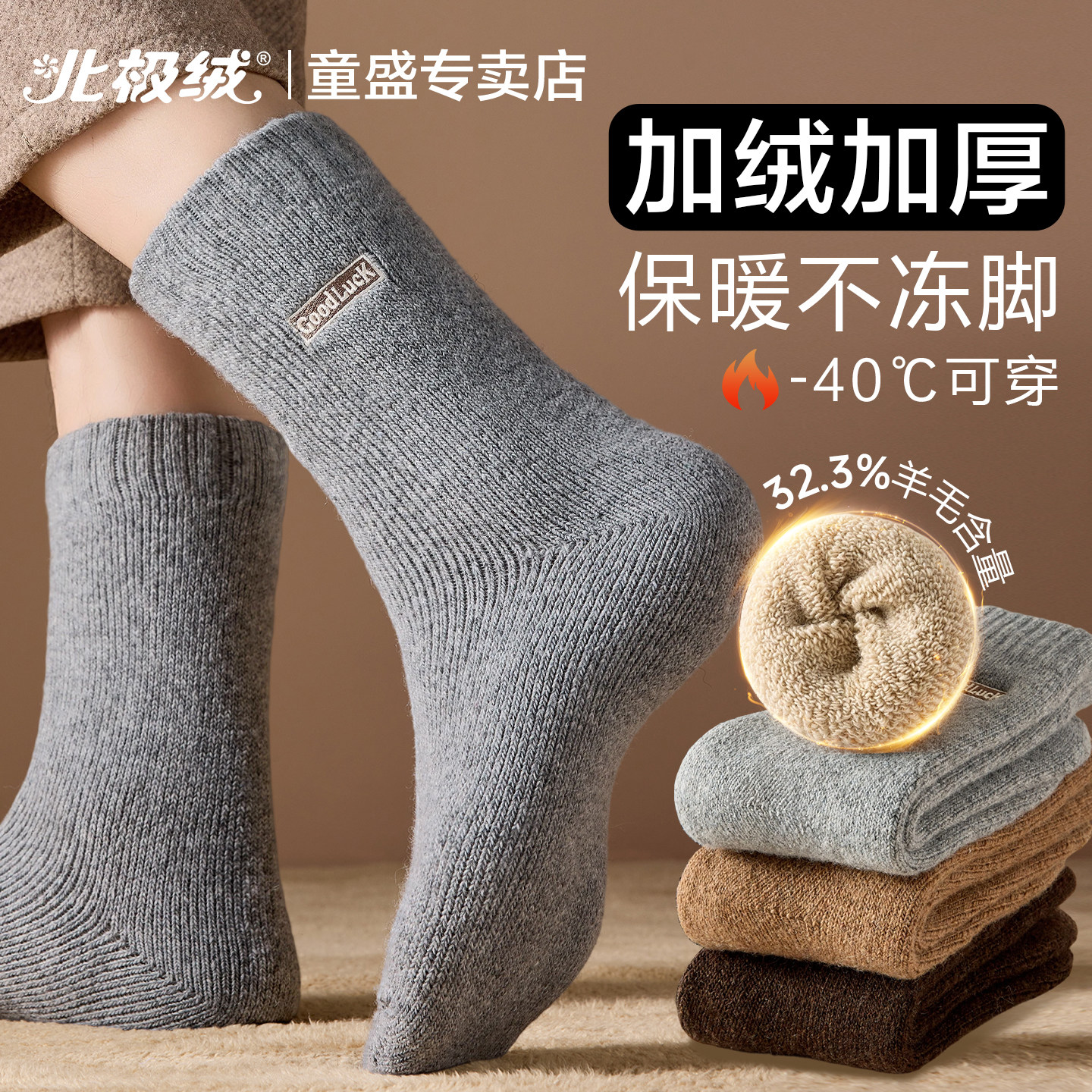 北极绒羊毛袜子男士加绒加厚长袜