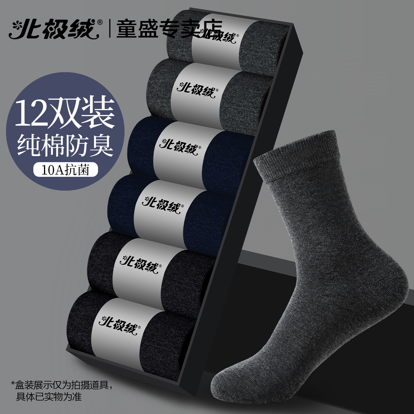 北极绒袜子男士纯棉抗菌商务长袜