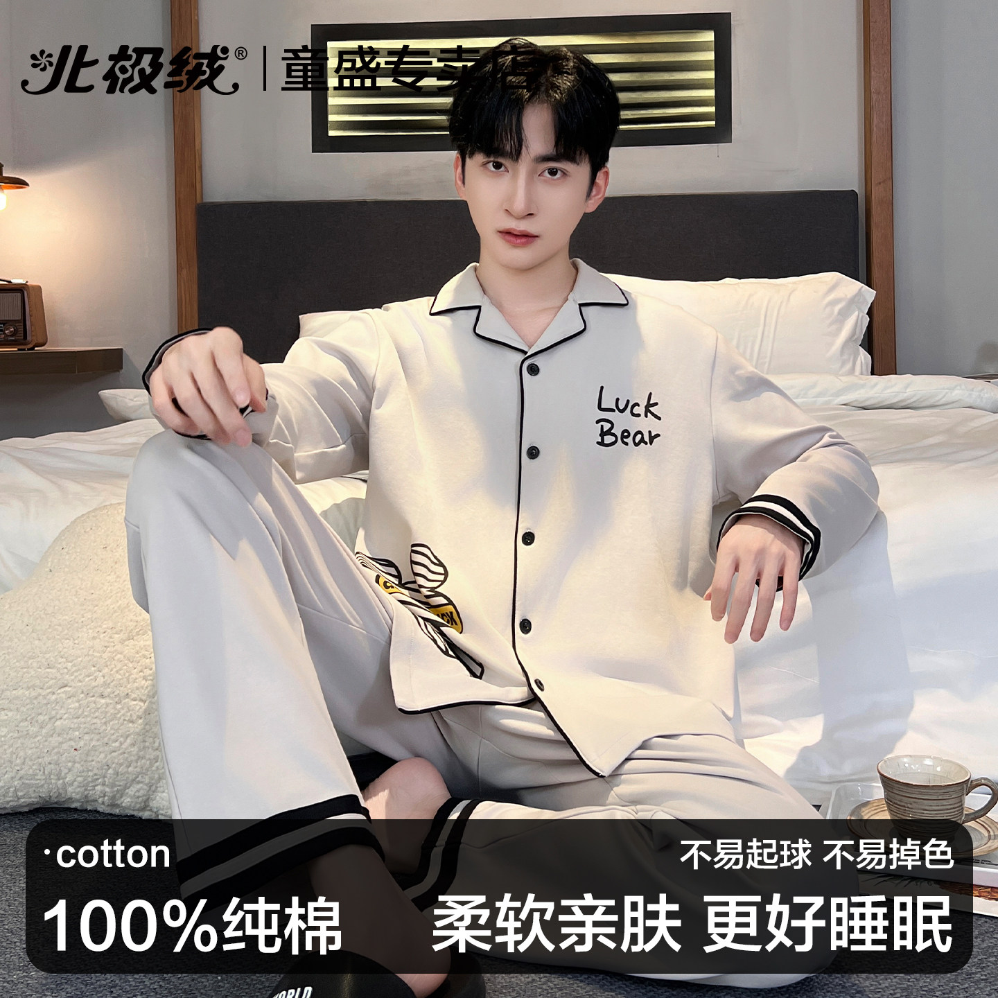 北极绒男士纯棉秋冬长袖睡衣套装