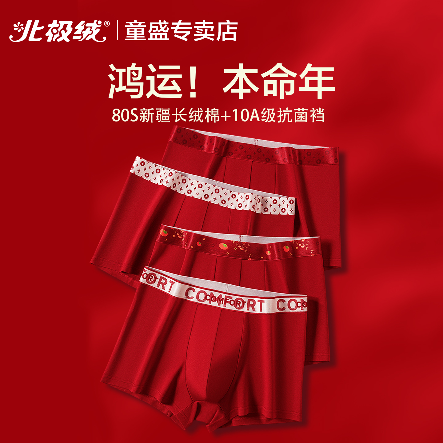 北极绒本命年内裤男红色纯棉短裤