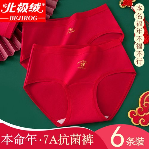 北极绒女士内裤本命年7A抗菌裆
