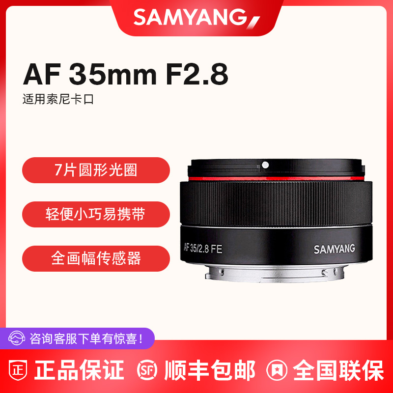 森养SAMYANG三阳 AF 35mm F2.8 FE 全画幅风光人像 自动索尼镜头