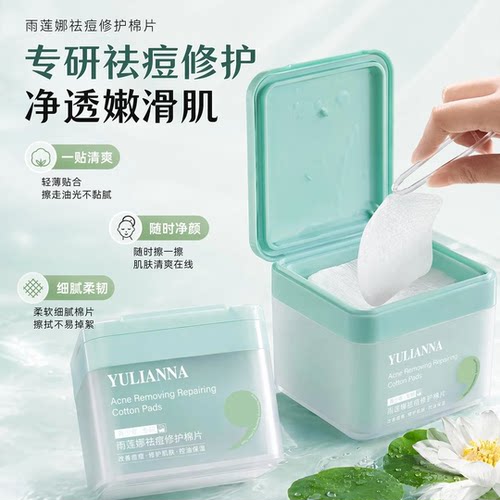 雨莲娜青少年祛痘修护敷棉片舒缓控油补水保湿修护面部清洁身体护