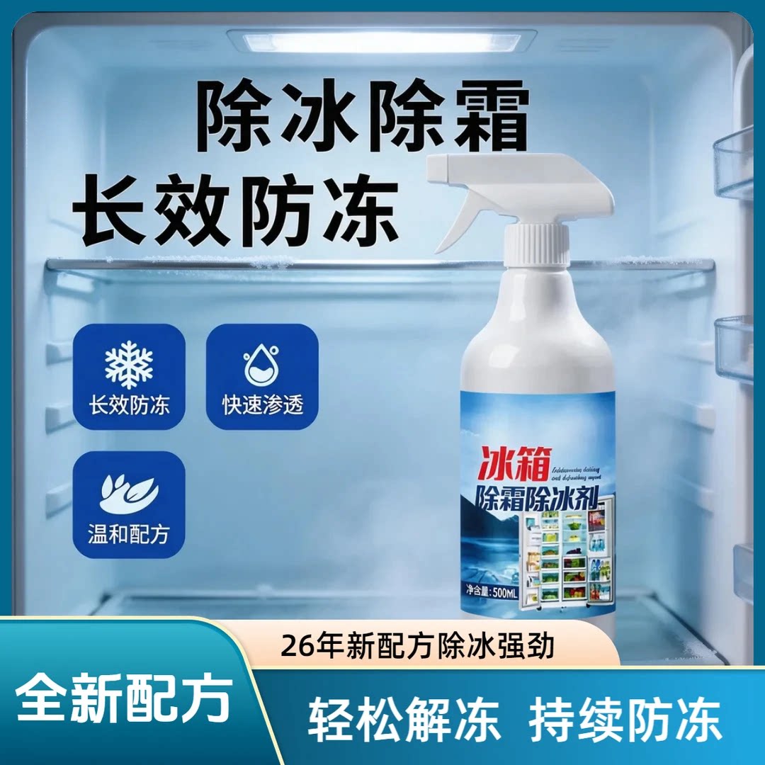 【26年新配方】冰箱除冰剂家用去冰柜冷冻防结冰化冰工具防水喷剂