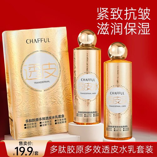 CHAFFUL香芙儿多肽胶原多效透皮水乳套装保湿