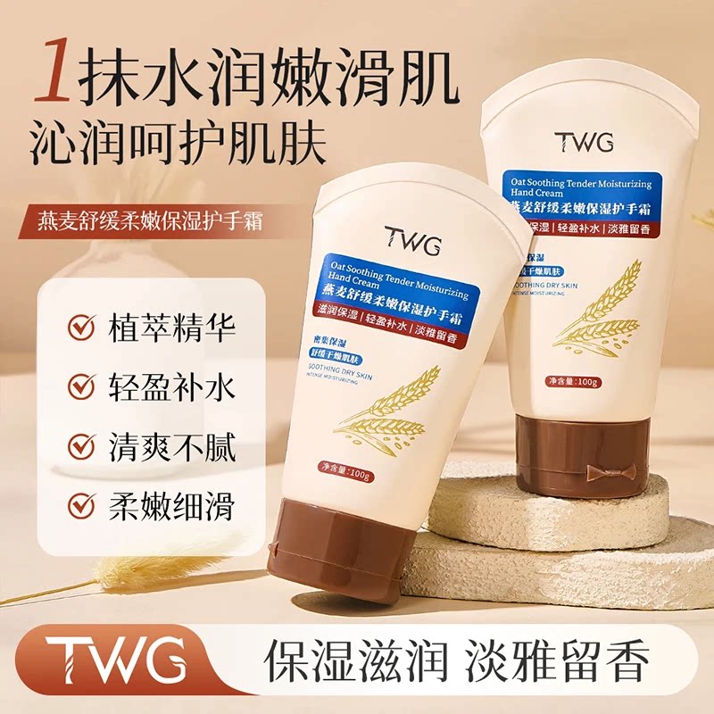 买1赠1TWG燕麦舒缓柔嫩保护手霜补水清爽柔滑淡雅防干裂持久留香