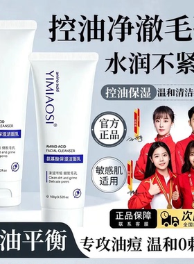 YIMIAOSI央妈力荐氨基酸洗面奶深层清洁控油净颜保湿洁面乳正品
