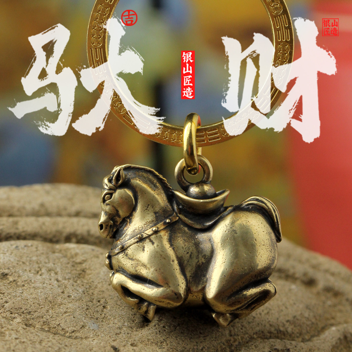 2026属马的本命年创意小礼物黄铜马上有钱钥匙扣挂件唐马肥马吊坠