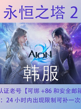 永恒之塔2NC韩服实名老号本土邮箱