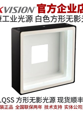 MV-LQSS-96-W海康白色MV-LQSS方形无影光源 海康方形无影光源白光