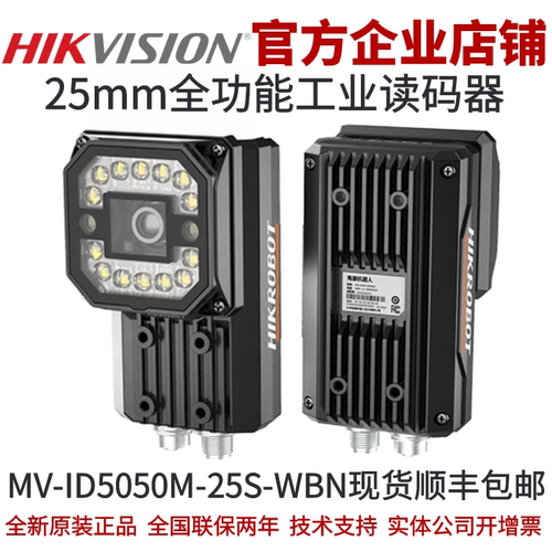 海康智能读码器MV-ID5050M-25S-WBN 420万25mm全功能工业读码器