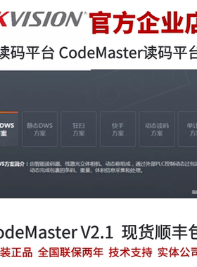 海康威视CodeMaster读码平台V2.1 读码平台软件 海康读码软件