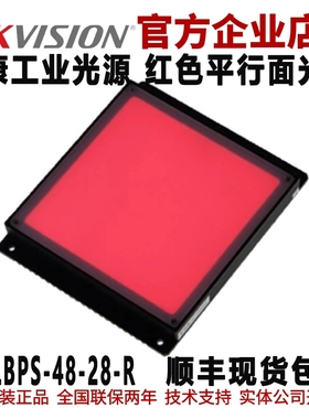 平行面光源 海康平行面光源MV-LBPS-48-28-R红色平行面工业光源