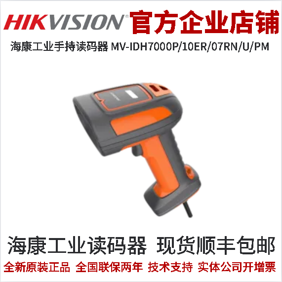 海康手持读码器MV-IDH7000P/10ER/07RN/U/PM USB口中长距耐用型