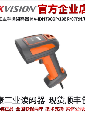 海康手持读码器MV-IDH7000P/10ER/07RN/U/PM USB口中长距耐用型
