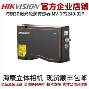 立体相机 激光波长405nm 01P 3D激光轮廓传感器 DP2240 海康
