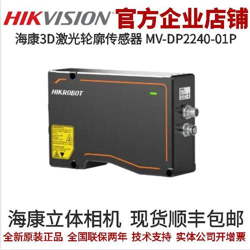 立体相机3D激光轮廓传感器海康