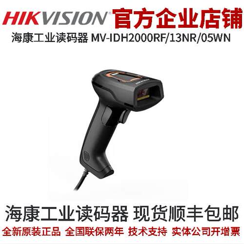海康智能读码器 MV-IDH2000RF/13NR/05WN焦距4.9mm IDH系列读码器
