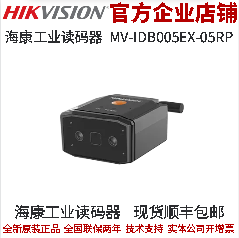 海康工业读码器MV-IDB005EX-05RP 130万像素极小型智能读码器海康