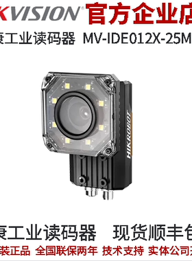 海康工业读码器MV-IDE012X-25MW 8mm机械 ID5060工业读码器