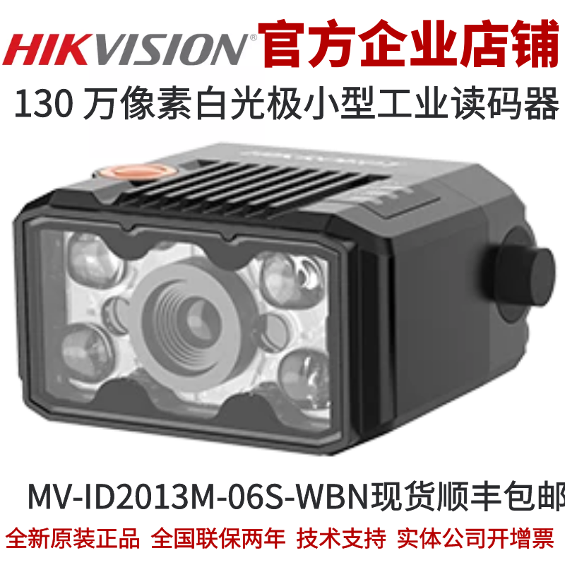 海康智能读码器MV-ID2013M-06S-WBN 130 万像素白光极小型读码器