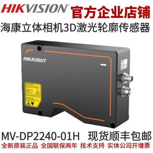海康立体相机 01H DP2240 激光轮廓传感器