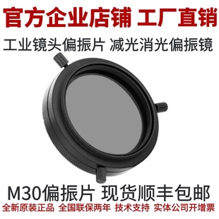 工业相机镜头偏振片 偏光镜 工业镜头偏光片 偏振镜 M30偏振滤镜