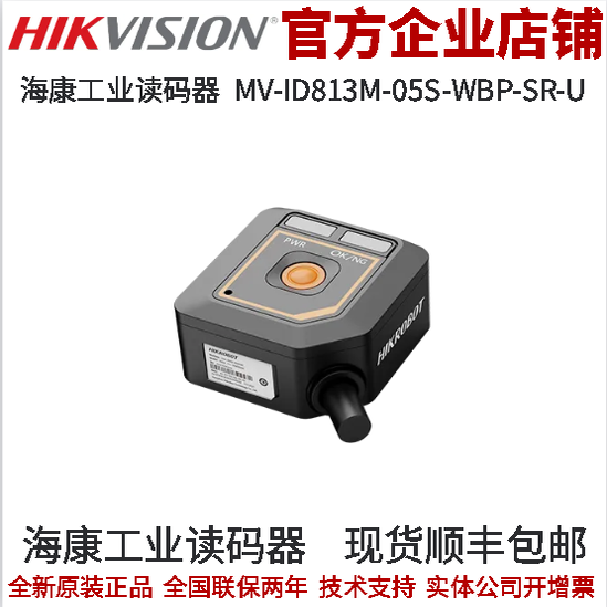 海康机器人工业读码器30万分辨率