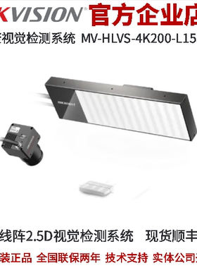海康视觉检测系统MV-HLVS-4K200-L15-IR 线阵2.5D 4k 红光 150mm