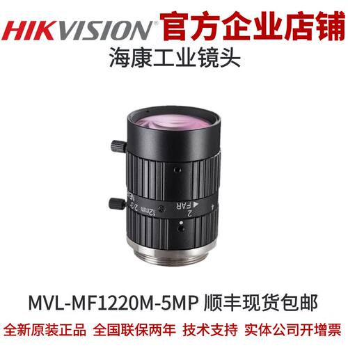 海康威视MVL-MF1220M-5MP海康工业镜头500万12mm海康接圈