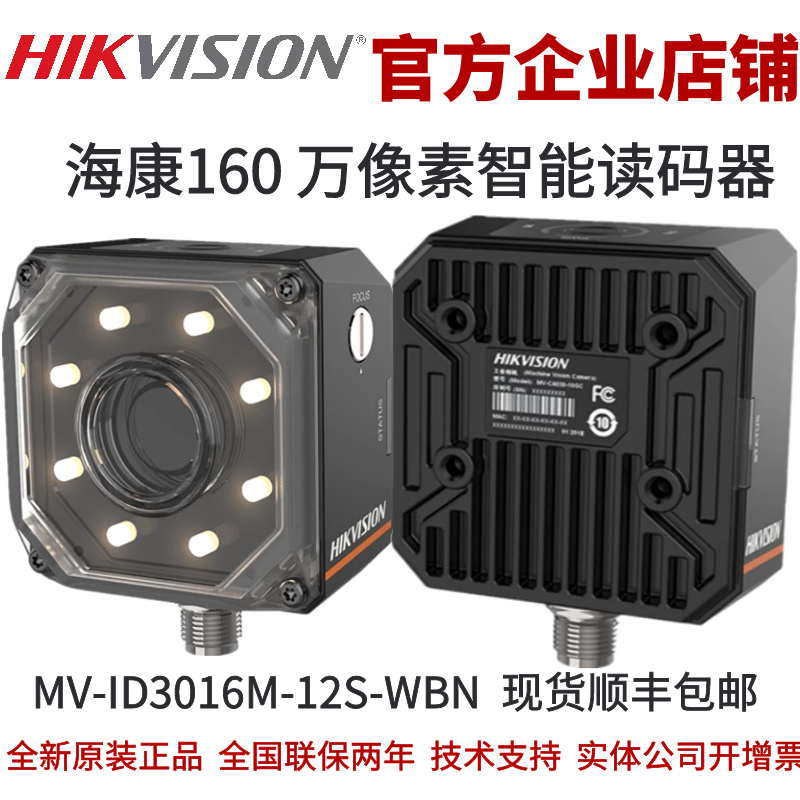 海康ID3000系列智能读码器MV-ID3016M-12S-WBN 工业相机网线 读码