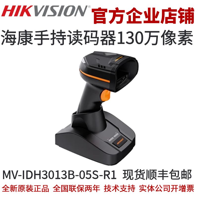 海康手持读码器MV-IDH3013B-05S-R1L 无线网口手持读码器套包