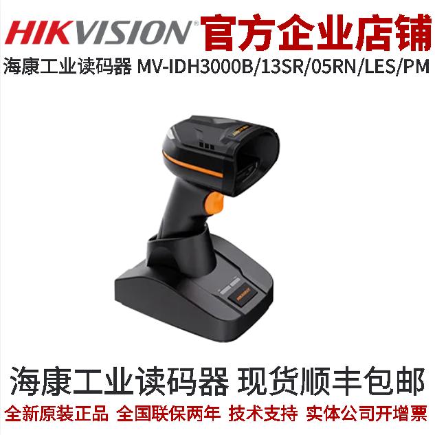 海康智能读码器 MV-IDH3000B/13SR/05RN/LES/PM IDH系列读码器