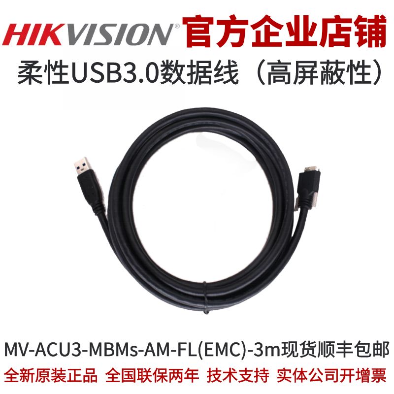 海康USB3.0柔性数据线工业相机