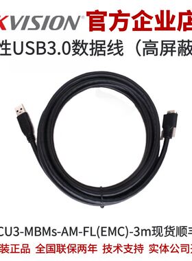 MV-ACU3-MBMs-AM-FL(EMC)-3m 海康工业相机USB3.0柔性数据线海康