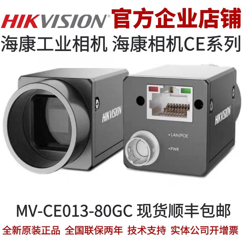海康工业相机MV-CE013-80GC