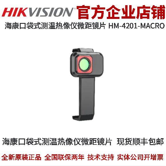海康口袋式测温热像仪微距镜片